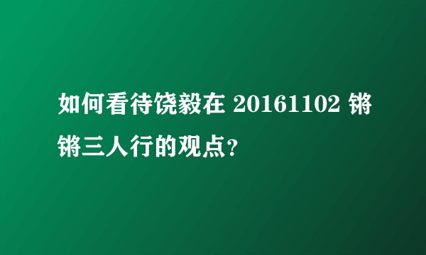 如何看待饶毅在 20161102 锵锵三人行的观点？
