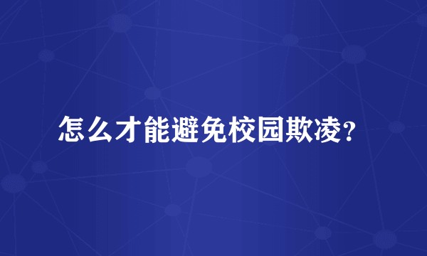 怎么才能避免校园欺凌？