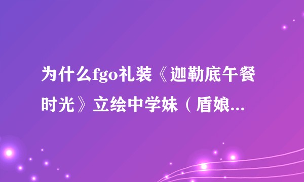 为什么fgo礼装《迦勒底午餐时光》立绘中学妹（盾娘）和栗山未来造型相似？