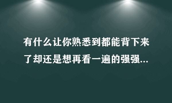 有什么让你熟悉到都能背下来了却还是想再看一遍的强强bl小说？
