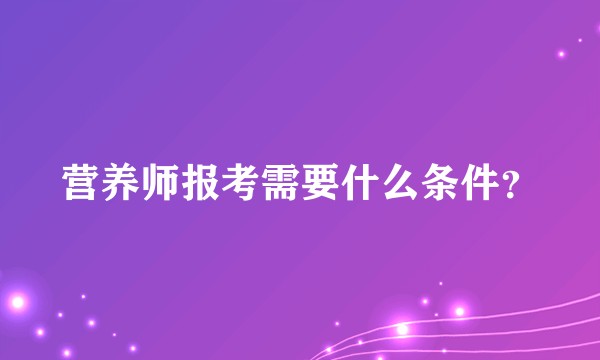 营养师报考需要什么条件？