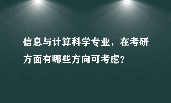 信息与计算科学专业，在考研方面有哪些方向可考虑？