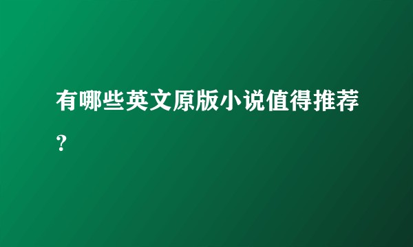 有哪些英文原版小说值得推荐?