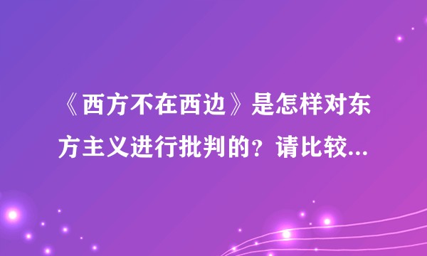 《西方不在西边》是怎样对东方主义进行批判的？请比较它与《东方主义》的批判有什么不同。