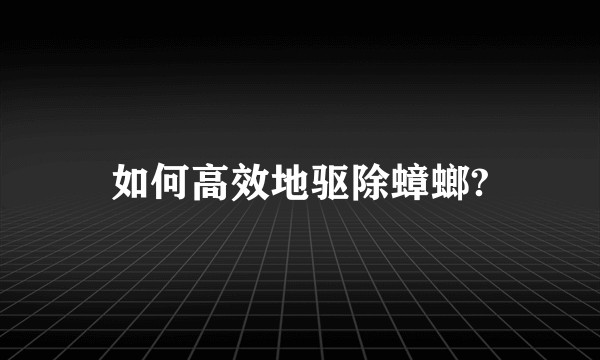 如何高效地驱除蟑螂?