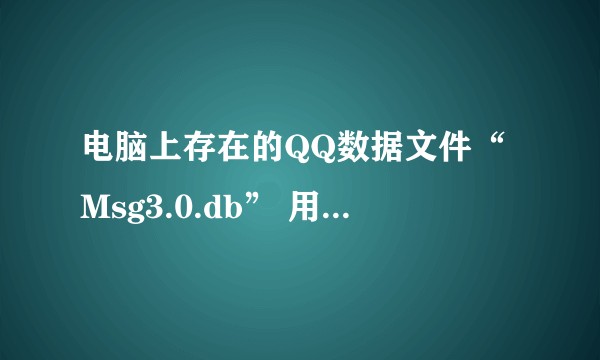 电脑上存在的QQ数据文件“Msg3.0.db” 用什么方式打开不会乱码，并且可以查看里面的文本信息？