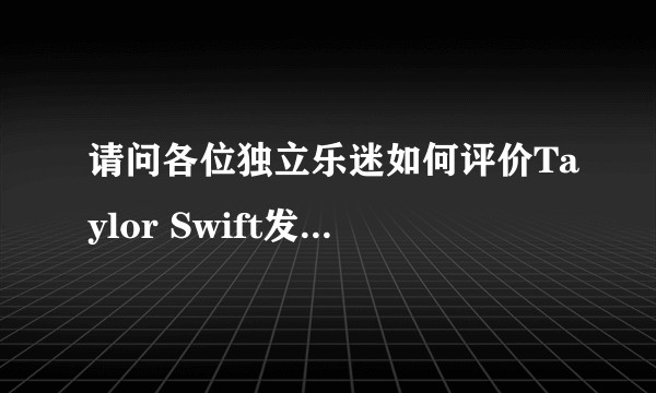 请问各位独立乐迷如何评价Taylor Swift发行的folklore？