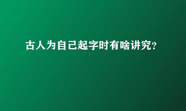 古人为自己起字时有啥讲究？