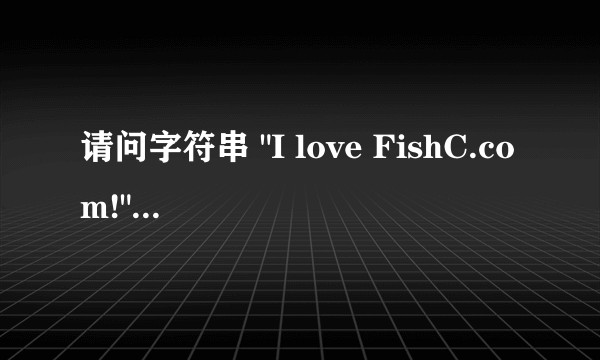 请问字符串 
