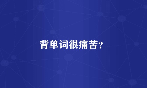 背单词很痛苦?