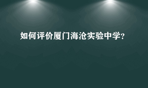 如何评价厦门海沧实验中学?