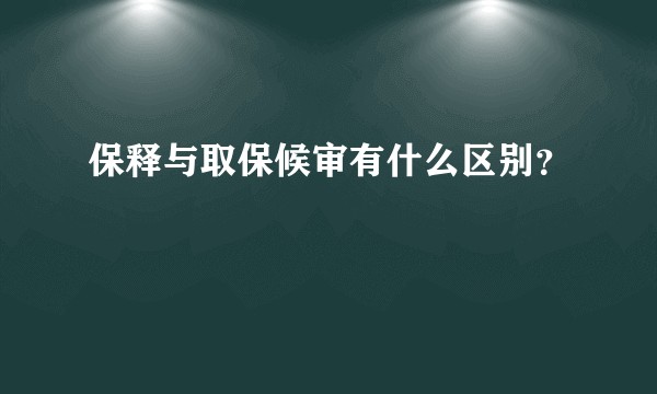 保释与取保候审有什么区别？