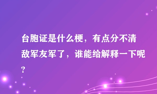台胞证是什么梗，有点分不清敌军友军了，谁能给解释一下呢?