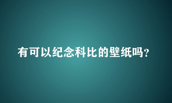 有可以纪念科比的壁纸吗？