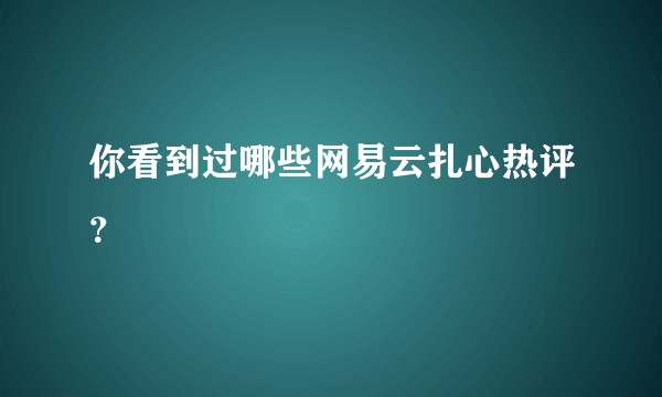 你看到过哪些网易云扎心热评?