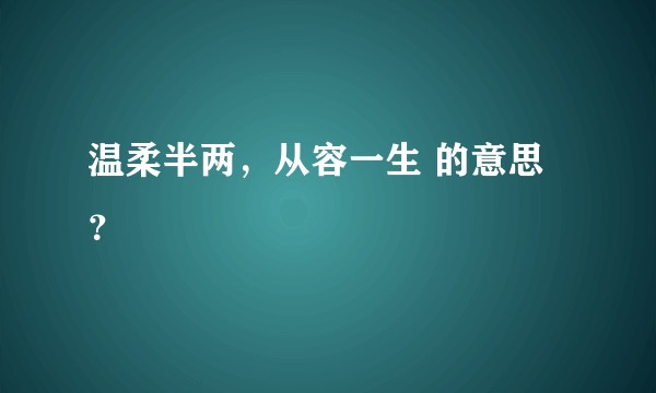 温柔半两，从容一生 的意思？
