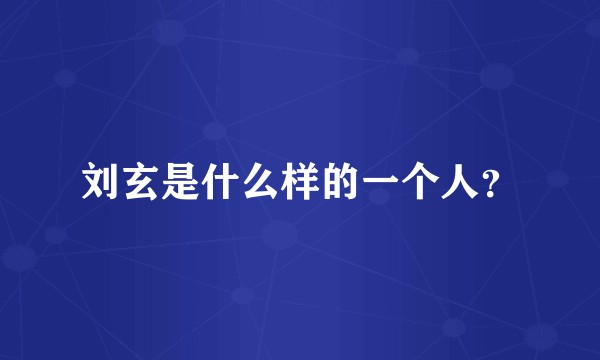 刘玄是什么样的一个人？