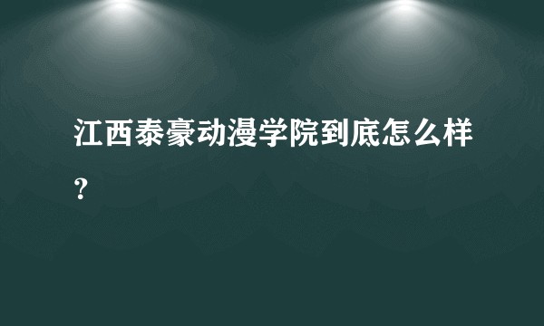 江西泰豪动漫学院到底怎么样？