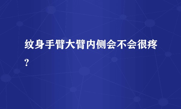 纹身手臂大臂内侧会不会很疼?