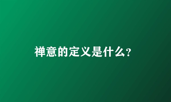 禅意的定义是什么？