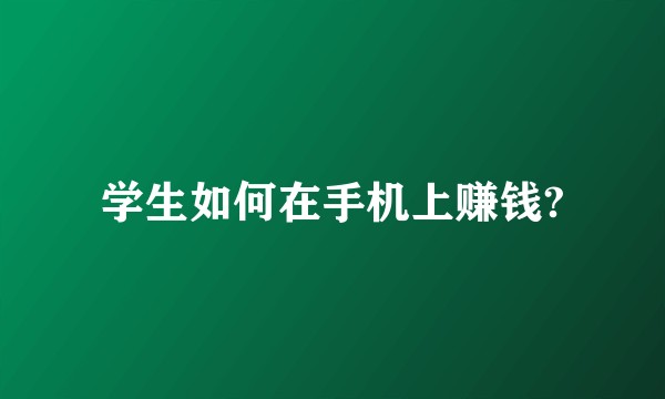 学生如何在手机上赚钱?