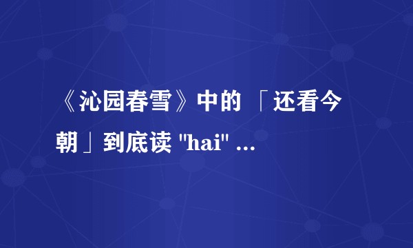 《沁园春雪》中的 「还看今朝」到底读 