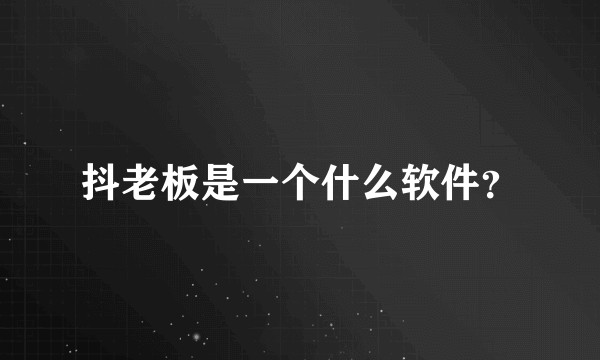 抖老板是一个什么软件？