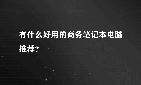 有什么好用的商务笔记本电脑推荐？