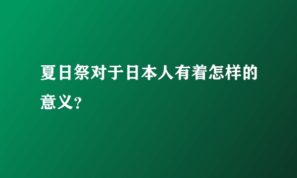 夏日祭对于日本人有着怎样的意义?