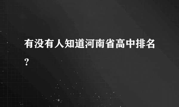 有没有人知道河南省高中排名？