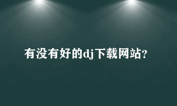 有没有好的dj下载网站？