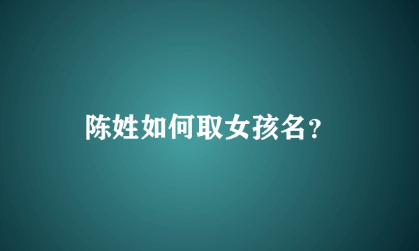 陈姓如何取女孩名？