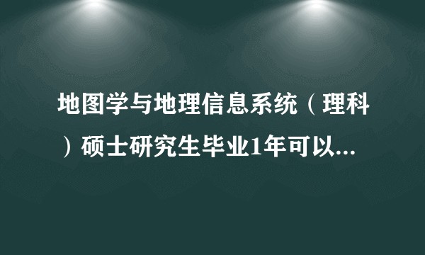 地图学与地理信息系统（理科）硕士研究生毕业1年可以报考注册测绘师吗？
