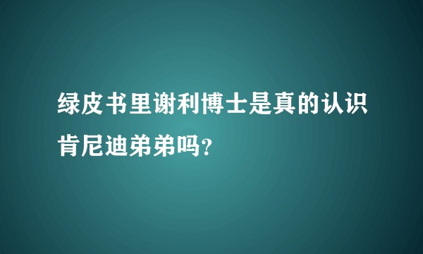绿皮书里谢利博士是真的认识肯尼迪弟弟吗？