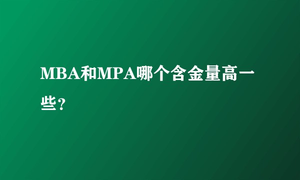 MBA和MPA哪个含金量高一些？