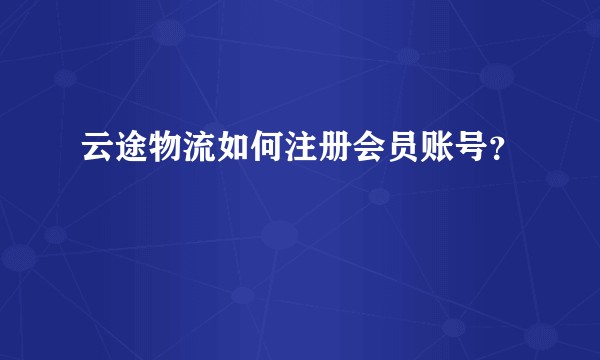 云途物流如何注册会员账号？