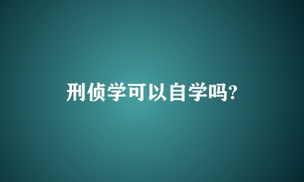 刑侦学可以自学吗?