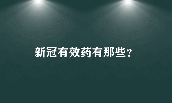 新冠有效药有那些？