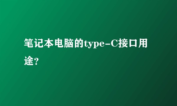 笔记本电脑的type-C接口用途？