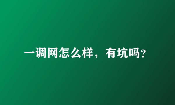 一调网怎么样，有坑吗？