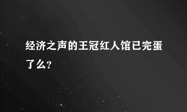 经济之声的王冠红人馆已完蛋了么？