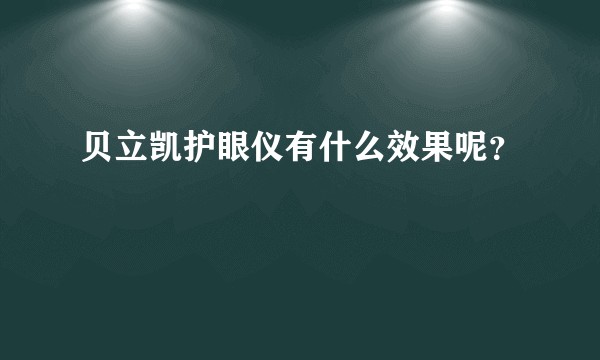 贝立凯护眼仪有什么效果呢?