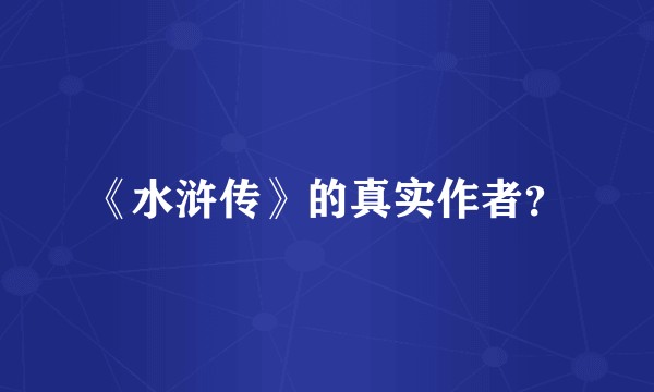 《水浒传》的真实作者？