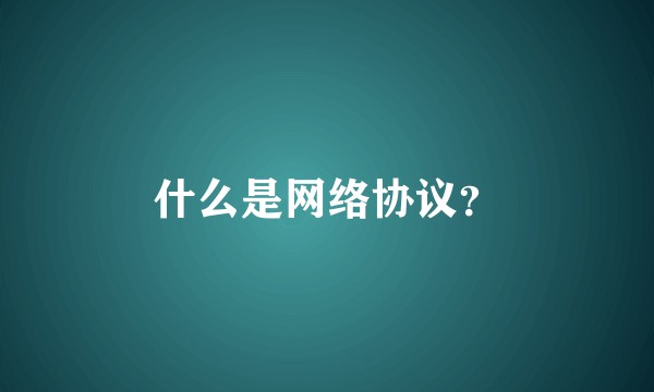 什么是网络协议？