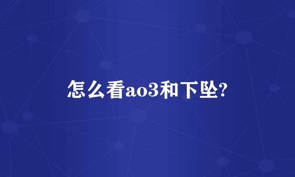 怎么看ao3和下坠?
