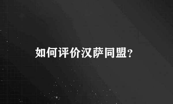 如何评价汉萨同盟？