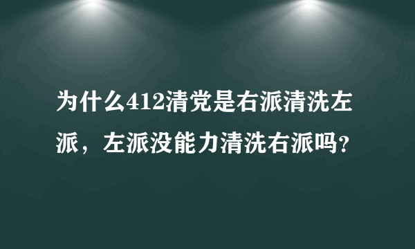 为什么412清党是右派清洗左派，左派没能力清洗右派吗？