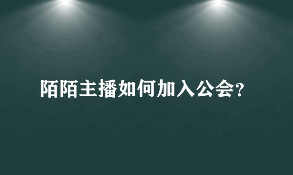 陌陌主播如何加入公会？
