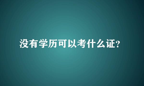 没有学历可以考什么证？