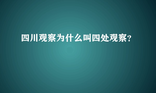 四川观察为什么叫四处观察？